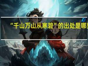 “千山万山从寒碧”的出处是哪里