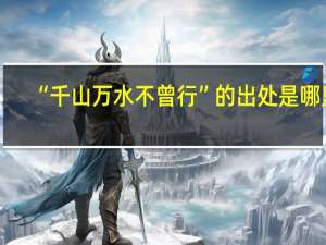 “千山万水不曾行”的出处是哪里