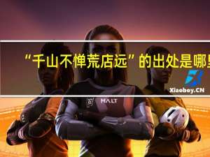 “千山不惮荒店远”的出处是哪里