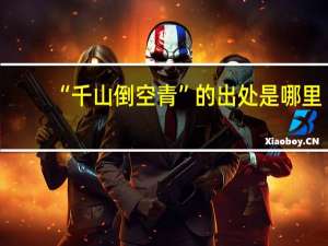 “千山倒空青”的出处是哪里