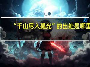 “千山尽入孤光”的出处是哪里