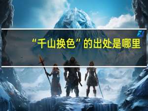 “千山换色”的出处是哪里