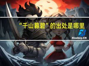 “千山暮碧”的出处是哪里