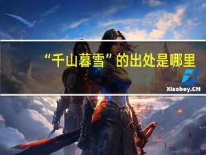 “千山暮雪”的出处是哪里