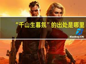 “千山生暮氛”的出处是哪里
