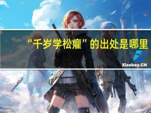 “千岁学松癯”的出处是哪里