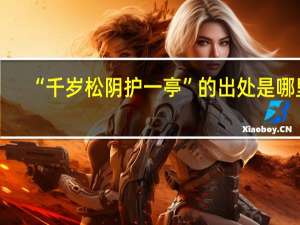 “千岁松阴护一亭”的出处是哪里