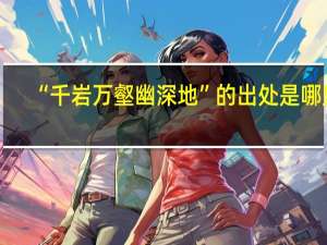 “千岩万壑幽深地”的出处是哪里