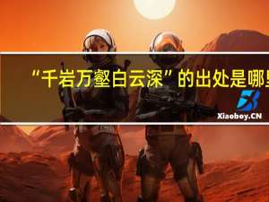 “千岩万壑白云深”的出处是哪里