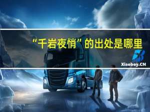 “千岩夜悄”的出处是哪里