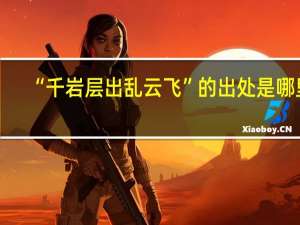 “千岩层出乱云飞”的出处是哪里