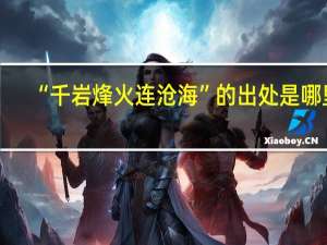 “千岩烽火连沧海”的出处是哪里