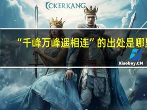 “千峰万峰遥相连”的出处是哪里