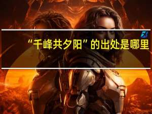 “千峰共夕阳”的出处是哪里