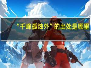 “千峰孤烛外”的出处是哪里