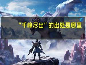 “千峰尽出”的出处是哪里