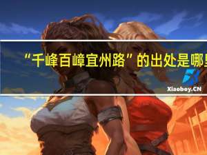 “千峰百嶂宜州路”的出处是哪里