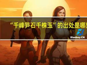 “千峰笋石千株玉”的出处是哪里