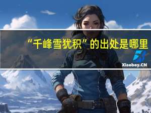 “千峰雪犹积”的出处是哪里