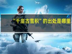 “千崖古雪积”的出处是哪里
