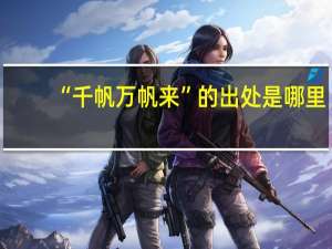 “千帆万帆来”的出处是哪里