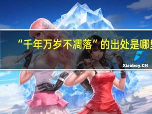 “千年万岁不凋落”的出处是哪里