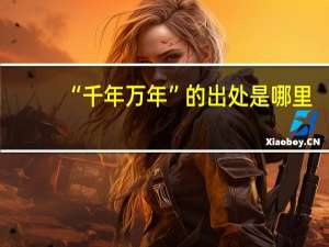 “千年万年”的出处是哪里