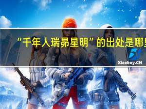 “千年人瑞昴星明”的出处是哪里