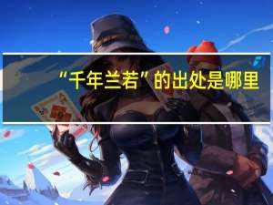 “千年兰若”的出处是哪里