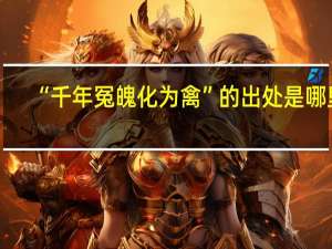 “千年冤魄化为禽”的出处是哪里