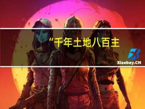 “千年土地八百主,地是主人人是客”出处
