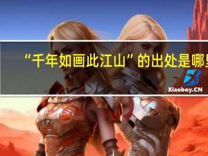 “千年如画此江山”的出处是哪里
