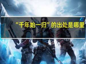 “千年始一归”的出处是哪里