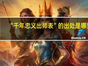 “千年忠义出师表”的出处是哪里