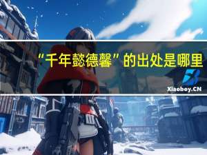 “千年懿德馨”的出处是哪里
