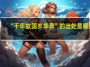 “千年故国岁华奔”的出处是哪里