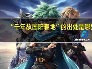 “千年故国阳春地”的出处是哪里