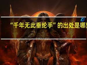 “千年无此垂纶手”的出处是哪里