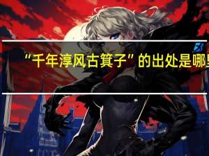 “千年淳风古箕子”的出处是哪里