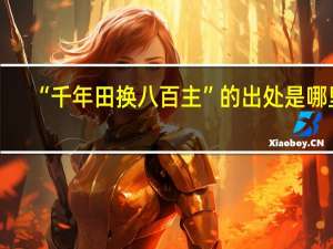 “千年田换八百主”的出处是哪里