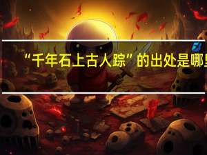 “千年石上古人踪”的出处是哪里