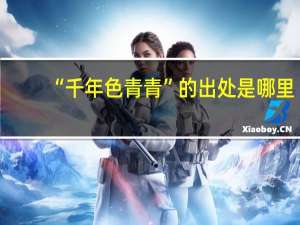 “千年色青青”的出处是哪里
