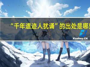 “千年遗迹人犹诵”的出处是哪里