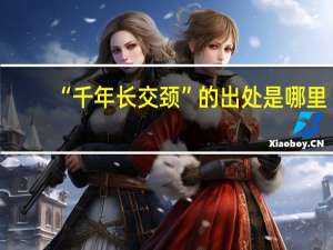 “千年长交颈”的出处是哪里