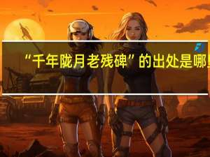 “千年陇月老残碑”的出处是哪里