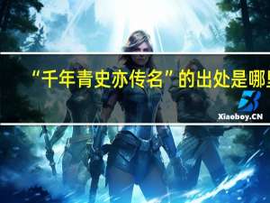“千年青史亦传名”的出处是哪里