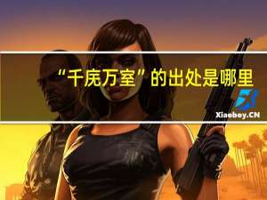 “千庑万室”的出处是哪里