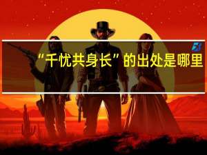 “千忧共身长”的出处是哪里