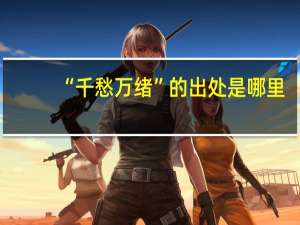 “千愁万绪”的出处是哪里