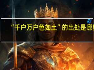 “千户万户色如土”的出处是哪里